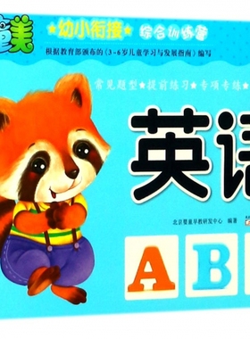 正版 幼小衔接综合训练营 拼音拼读训练幼小衔接一日一练 搭配四五快读小熊很忙儿童2446d立体书洞洞早教书籍绘本启蒙认知卡