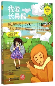 我爱长鼻猴/许友彬悬念时空系列 博库网