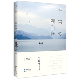 正版 平常心观自在 林清玄的书 林清玄散文集 星云大师余秋雨毕淑敏  畅销散文随笔书籍 人生 美是清欢自我修养
