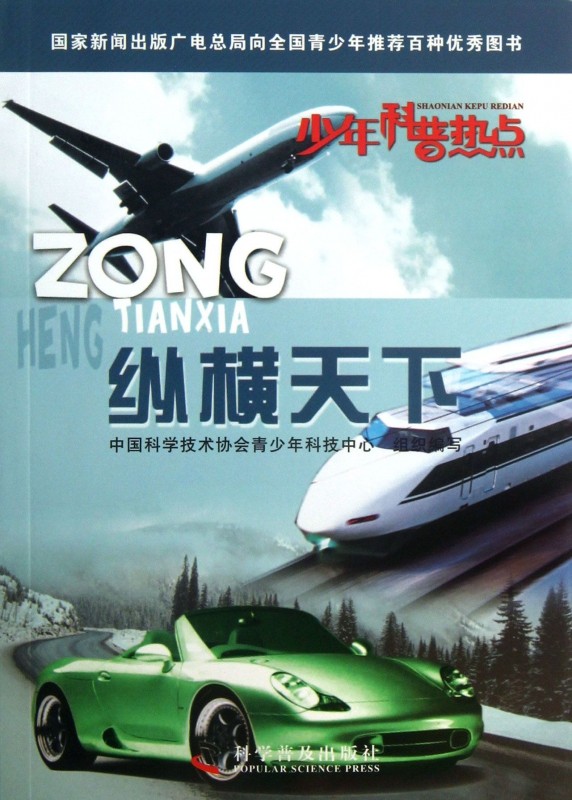 纵横天下/少年科普热点 博库网