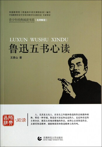 鲁迅五书心读/青少年经典阅读书系 博库网