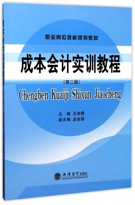 成本会计实训教程(第2版职业岗位技能规划教材) 博库网