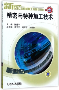 精密与特种加工技术 博库网 新世纪高校机械工程规划教材