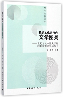 视觉文化时代的文学图景--世纪之交中国文学的图像化审美与传播互动研究/楚风汉韵文库 博库网
