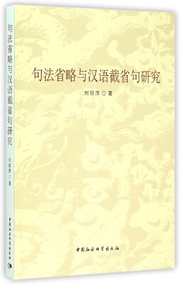 句法省略与汉语截省句研究 刘丽萍 正版书籍   博库网