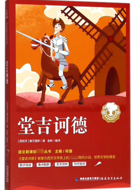 堂吉诃德 (西班牙)塞万提斯(Miguelde Cervantes aavedra) 正版书籍  出版社有限责任公司 博库网