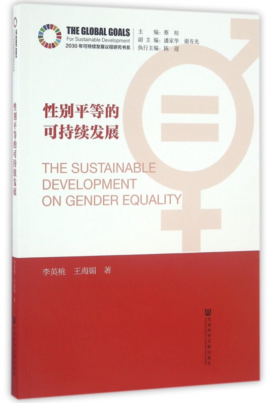 性别平等的可持续发展/2030年可持续发展议程研究书系 博库网