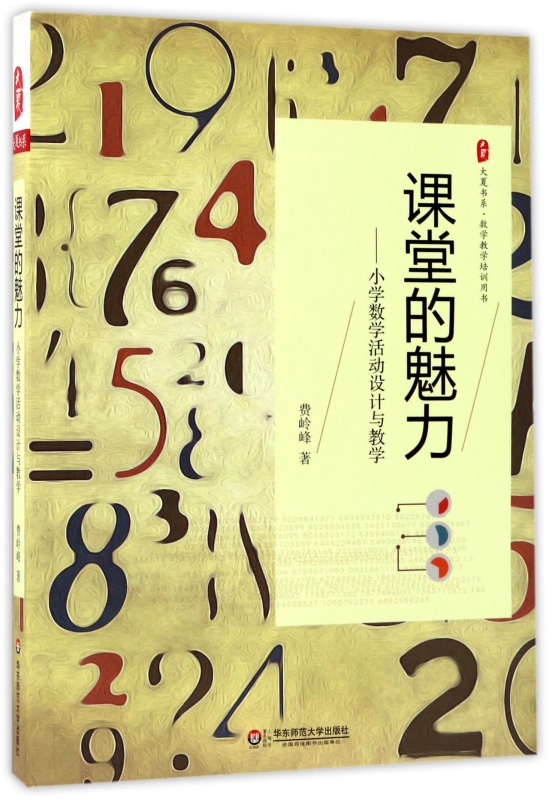课堂的魅力--小学数学活动设计与教学/大夏书系 博库网