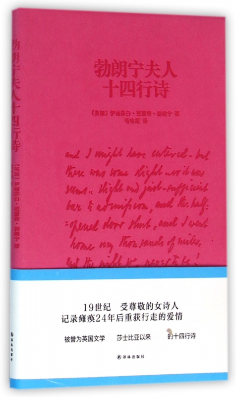 勃朗宁夫人十四行诗 博库网