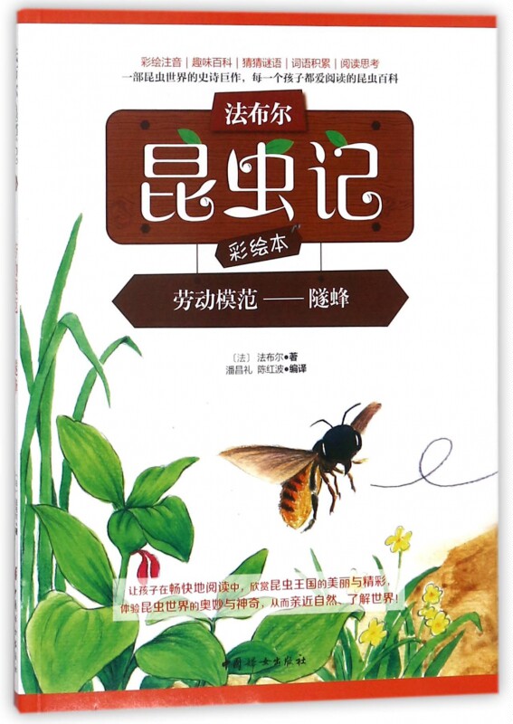 劳动模范--隧蜂(彩绘注音)/法布尔昆虫记彩绘本 博库网
