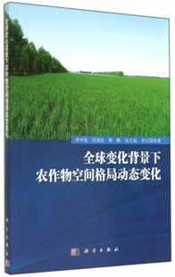 全球变化背景下农作物空间格局动态变化 博库网
