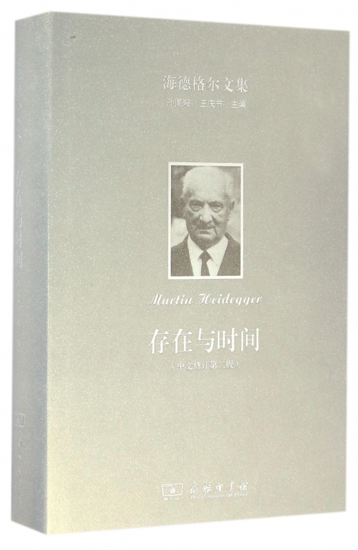 海德格尔文集 (德)海德格尔(Martin Heidegger) 著;陈嘉映,王庆节 译  中文修订第2版存在与时间 博库网
