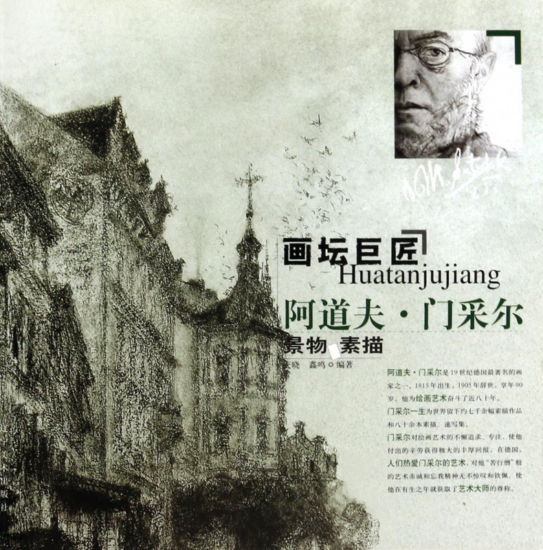 阿道夫·门采尔景物素描/画坛巨匠 博库网