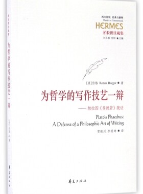 为哲学的写作技艺一辩--柏拉图斐德若疏证(柏拉图注疏集)/西方传统经典与解释 博库网