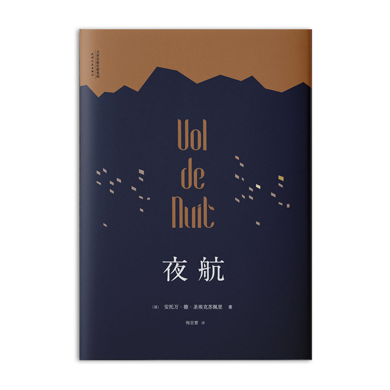 夜航 小王子作者 圣埃克苏佩里 人类历 一批飞行员 一部关于暴风雨 星空与寻找的小说 世界名著 文学怎么看?