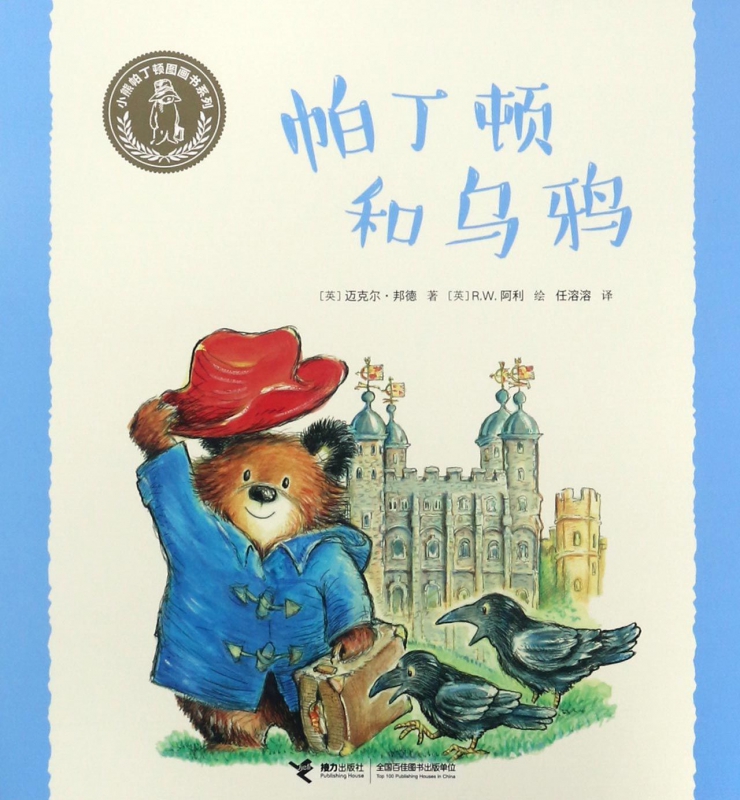 帕丁顿和乌鸦/小熊帕丁顿图画书系列 博库网