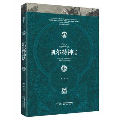 饕书客 正版现货 凯尔特神话 魔幻文学小说神话传说故事民间文学书籍 外国文学文化历史小说畅销书籍 中国历史入门书籍排行榜