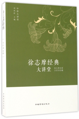 徐志摩经典大讲堂 徐志摩 著;方青羽 编;刘凤珍 丛书主编 正版书籍小说畅销书   博库网