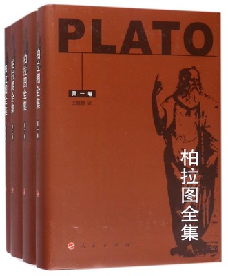 柏拉图全集 (古希腊)柏拉图(Plato) 著;王晓朝 译  正版书籍  博库网