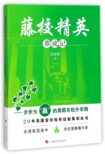 藤校精英养成记--步步为赢的美国名校升学路 博库网
