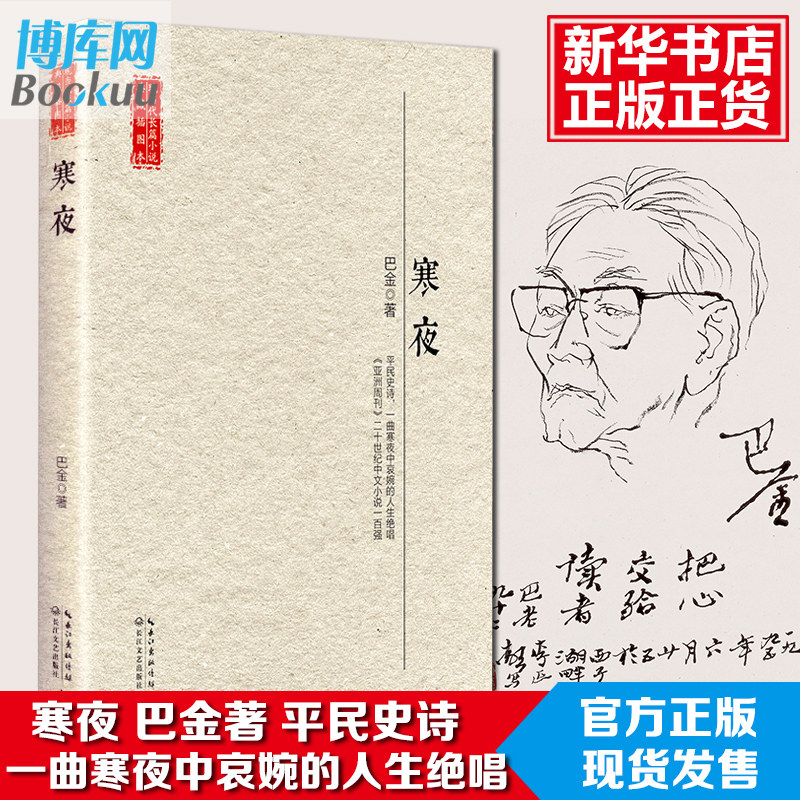 正版现货寒夜巴金著现当代长篇小说典藏插图本平民史诗一曲寒夜中哀婉的人生唱家春秋/爱情的三部曲的作者巴金的畅销书籍排行榜_虎窝淘