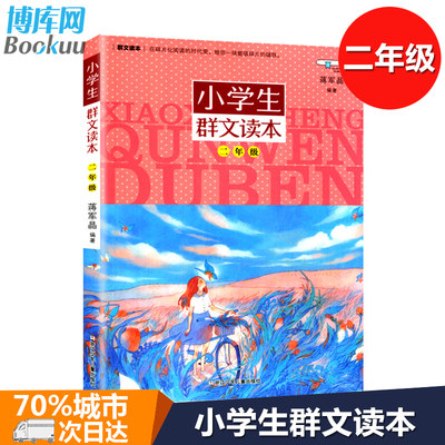 正版 小学生群文读本二年级蒋军晶著 2年级语文阅读训练 中国儿童文学课外阅读书 日有所诵儿童诵读语文教材 学校寒暑假阅读书目