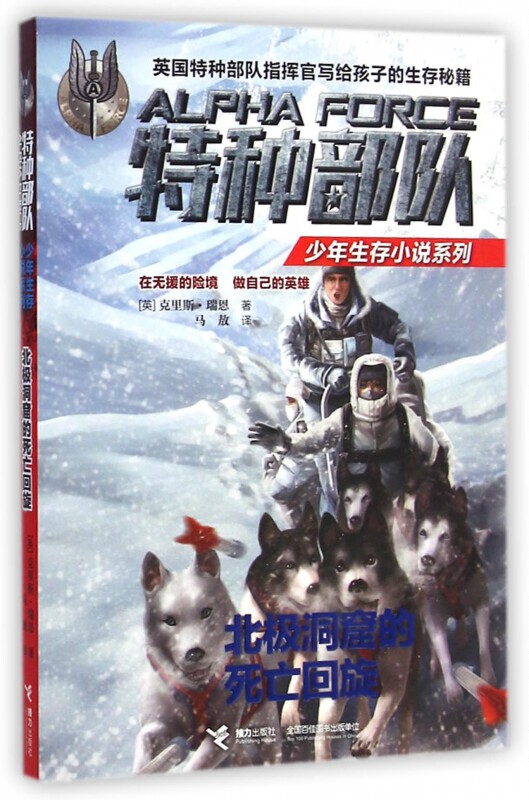 北极洞窟的死亡回旋/特种部队少年生存小说系列 博库网