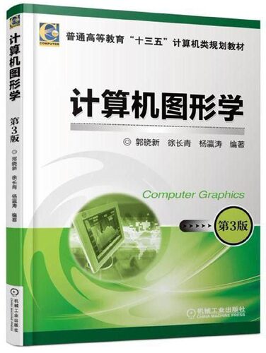 计算机图形学(第3版)/徐长青 编者:郭晓新//徐长青//杨瀛涛 正版书籍   博库网
