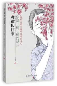 林徽因往事(你是一树一树的花开) 博库网