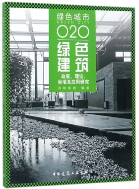 绿色建筑(政策理论标准及应用研究绿色城市O2O) 博库网