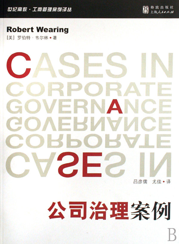 公司治理案例/世纪高教工商管理案例译丛 博库网