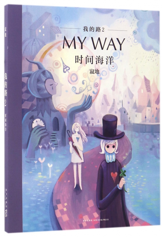 我的路 寂地 编绘 爆笑校园漫画书搞笑卡通动漫暴走漫画书籍   博库网