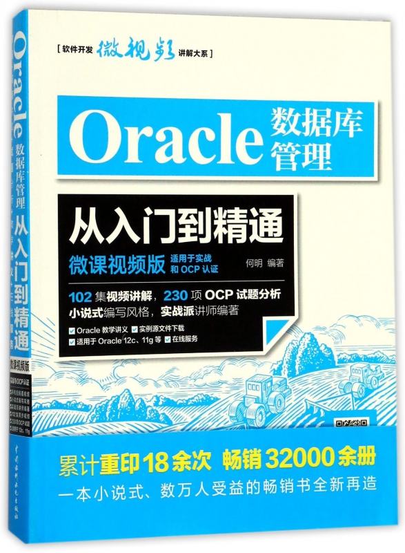 Oracle数据库管理从入门到精通 何明 编著 正版书籍   博库网