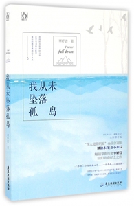 我从未坠落孤岛 博库网
