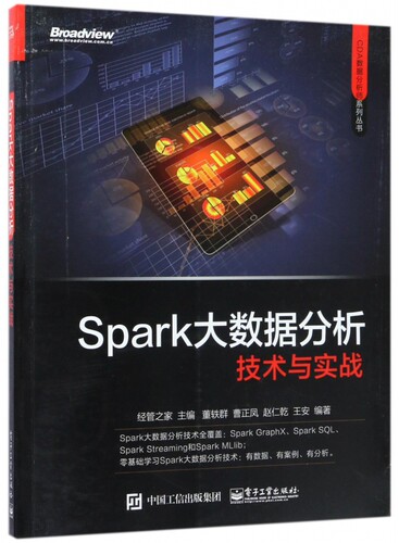 Spark大数据分析技术与实战 经管之家 主编;董轶群 等 编著 正版书籍   博库网