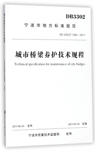 城市桥梁养护技术规程(DB3302T1082-2017)/宁波市地方标准规范 博库网