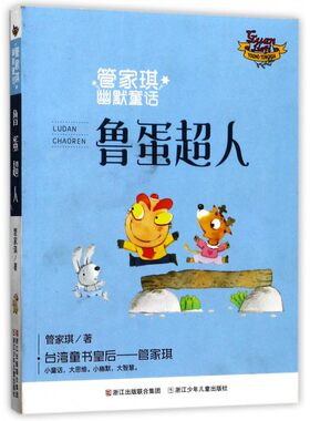 鲁蛋超人/管家琪幽默童话 博库网管家琪新华书店小学生读物