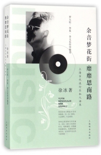 余音梦花街靡靡思南路(上海当代流行乐私人话本) 博库网