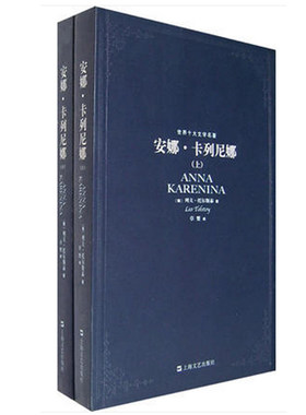 安娜·卡列尼娜(上下)全套 世界十大文学名著 列夫·托尔斯泰  原著原版中文全译本 世界十大小说 经&安娜.卡列尼娜 博库网神秘岛
