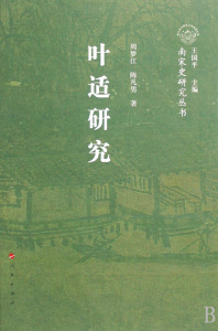 叶适研究/南宋史研究丛书 博库网