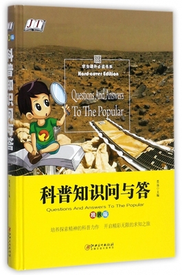 科普知识问与答(精装版)(精) 博库网