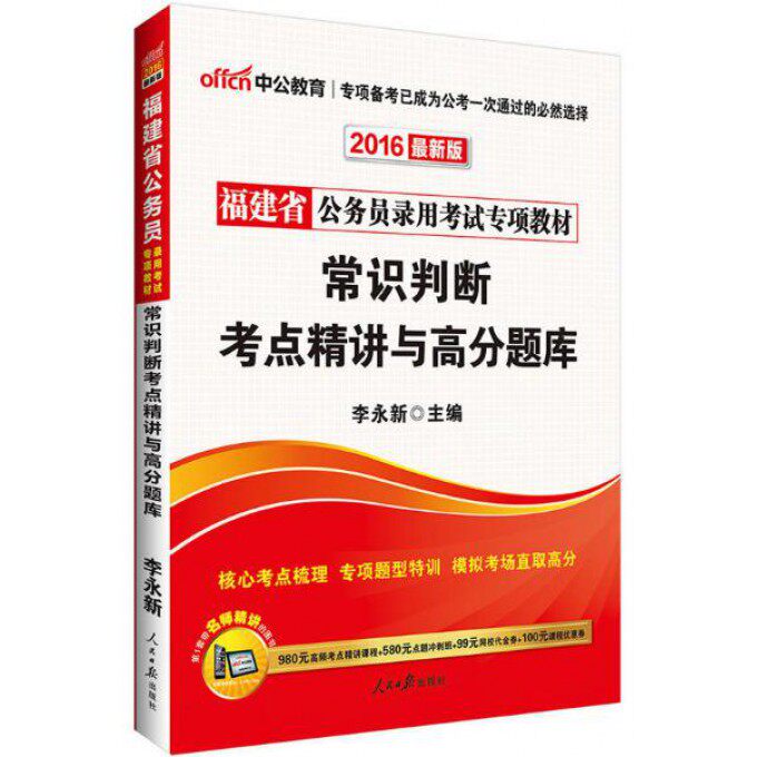 常识判断考点精讲与高分题库(2018中公版福建省公务员录用考试专项教材) 博库网
