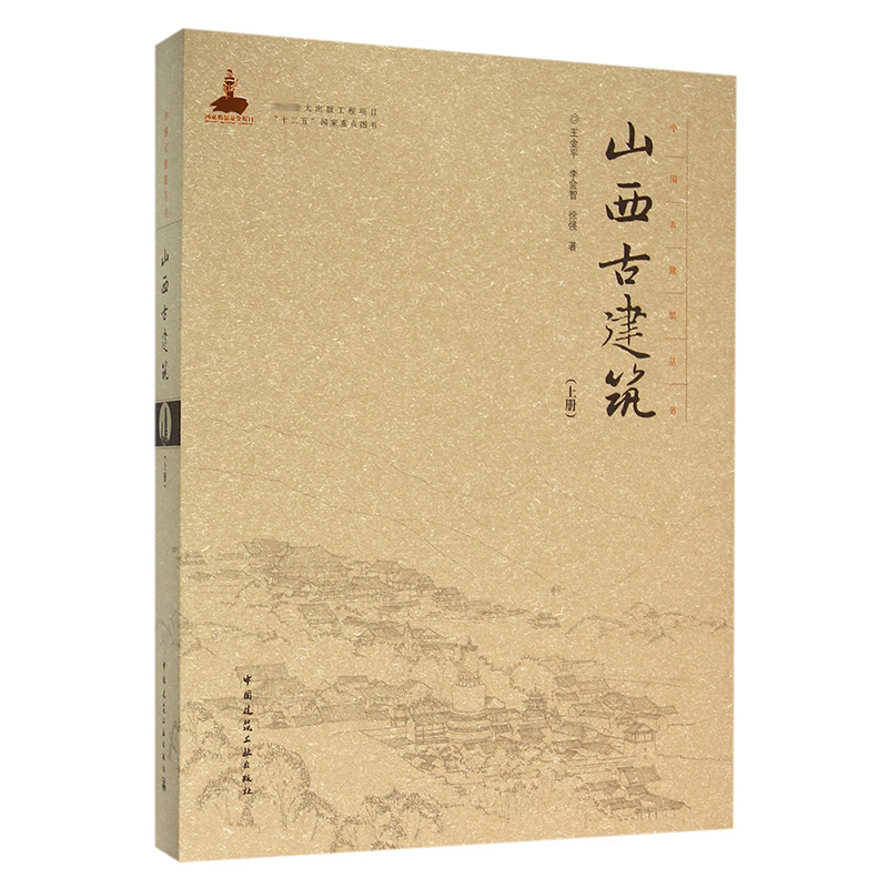 山西古建筑  室内设计书籍入门自学土木工程设计建筑材料鲁班书毕业作品设计bim书籍专业技术人员继续教育书籍 博库网
