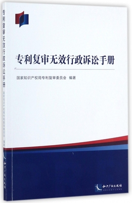 专利复审无效行政诉讼手册 博库网
