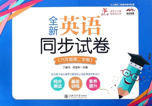 全新英语同步试卷(6年级第2学期与上海市二期课改教材配套) 博库网