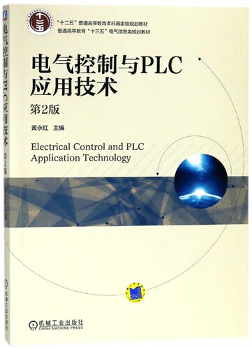 电气控制与PLC应用技术 第2版 黄永红 十二五普通高等教育本科规划教材