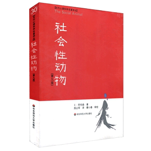 正版 社会性动物 （第9版） 美国社会心理学领域具影响的著作 美阿伦森著美国名校学生喜爱的心理学教材 人文与社会系列畅销书
