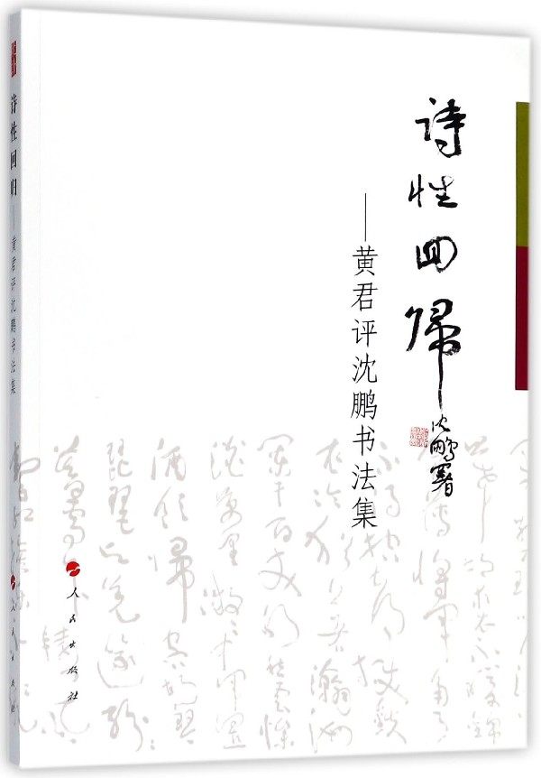 诗性回归--黄君评沈鹏书法集 博库网