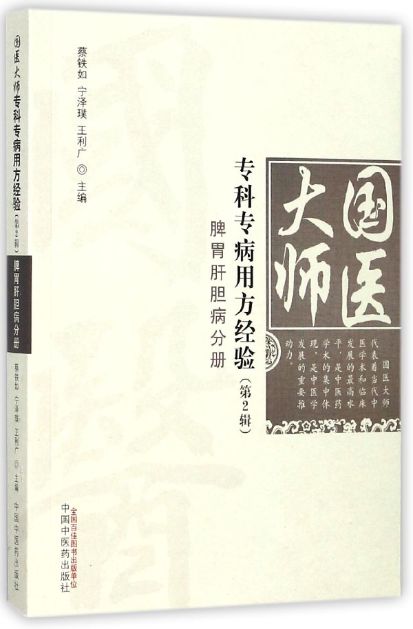 国医大师专科专病用方经验第2辑.脾胃肝胆病分册蔡铁如,宁泽璞,王利广主编正版书籍博库网-封面