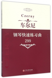 芭蕾钢琴基础系列 指尖上 博库网 299 车尔尼钢琴快速练习曲